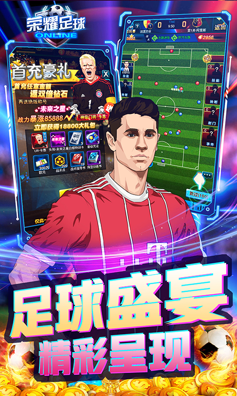 荣耀足球