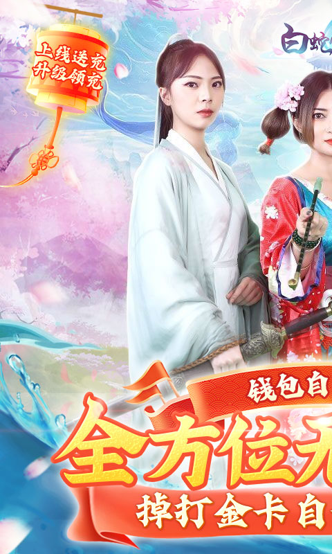 白蛇仙劫