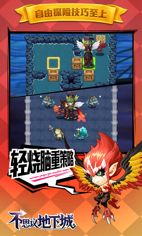 不思议地下城