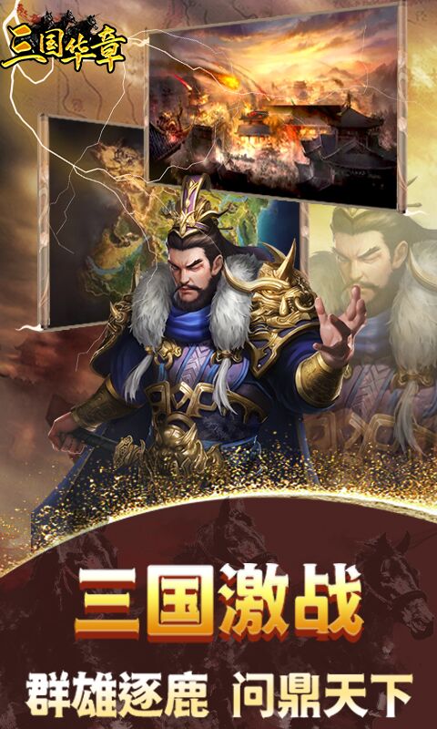 三国华章