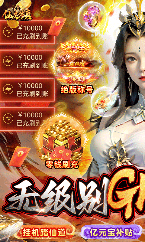 仙灵修真