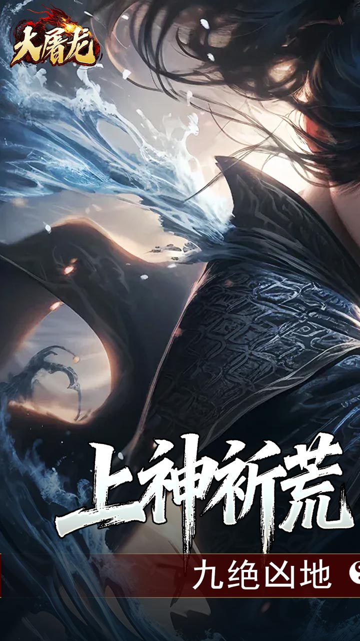 大屠龙
