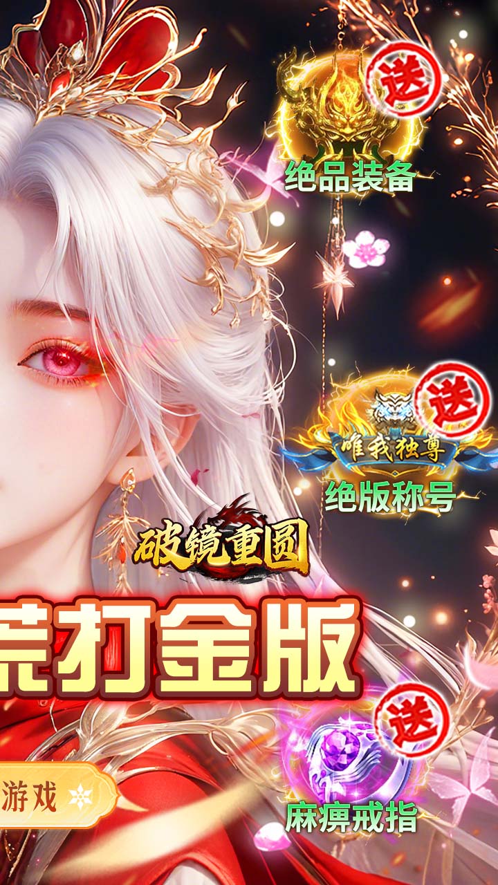 破镜重圆(沉默洪荒打金版)