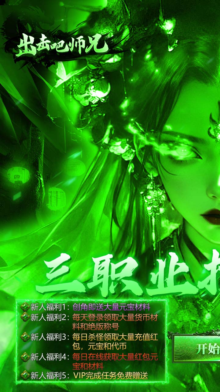 出击吧师兄(三职业打金送充)