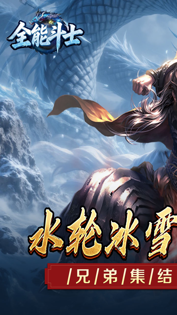 全能斗士（水轮冰雪单职业）