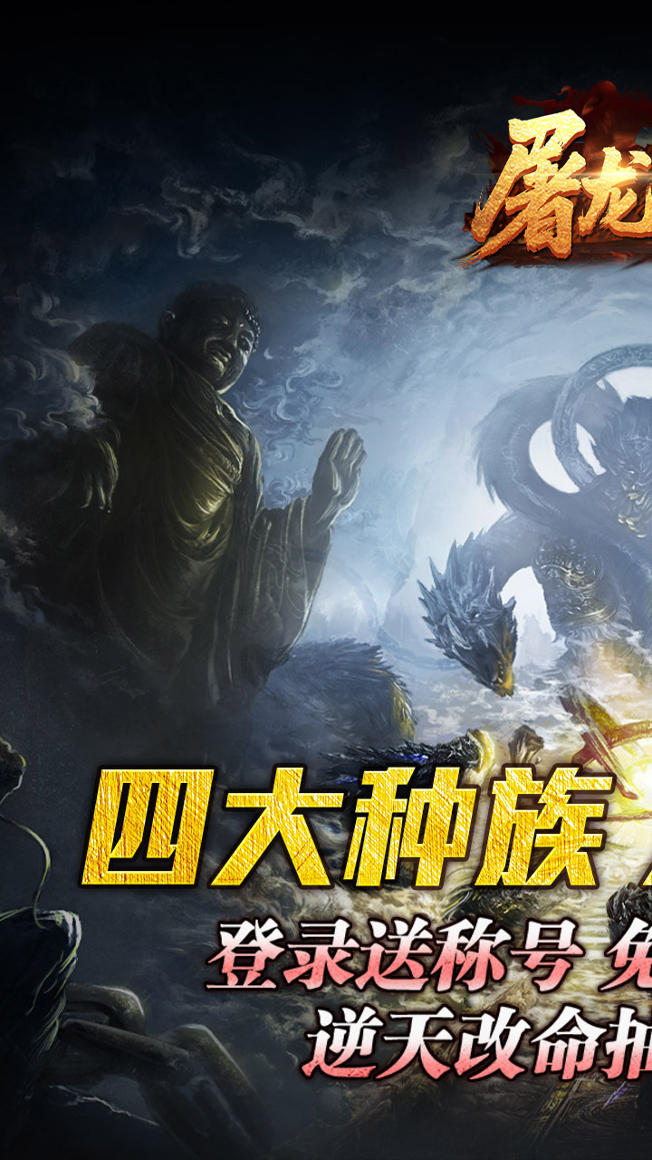 屠龙英雄（万兽伏妖四种族）