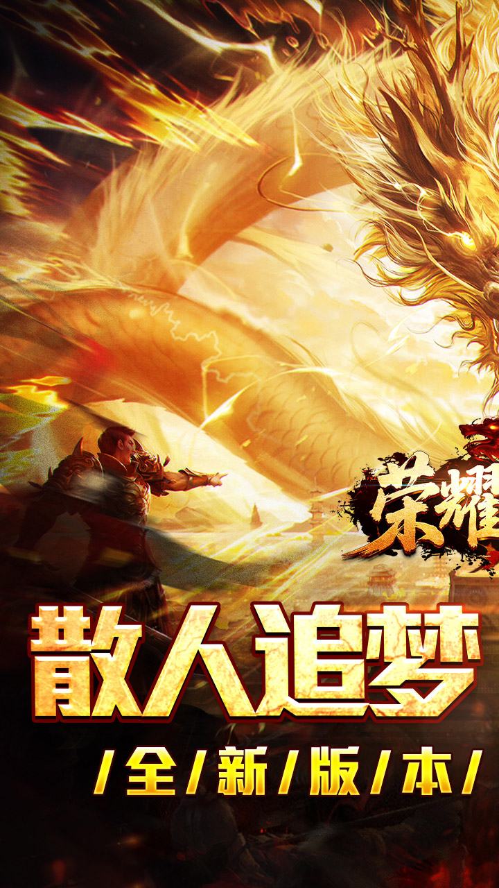 荣耀世纪(散人追梦单职专属)