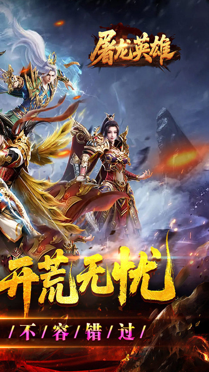 屠龙英雄（专属神器爆爆爆）