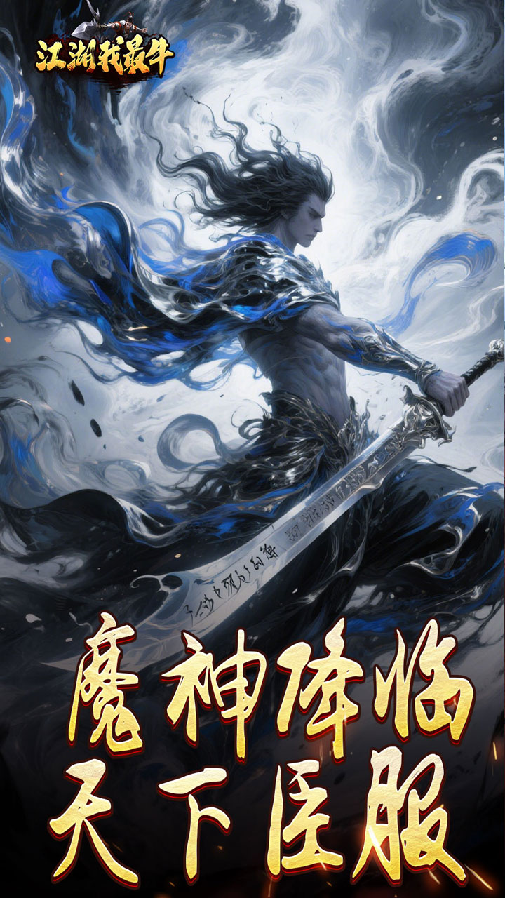 江湖我最牛（燃决专属招式）