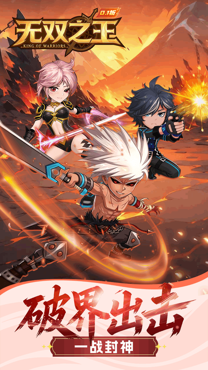 无双之王（勇士格斗0.1）