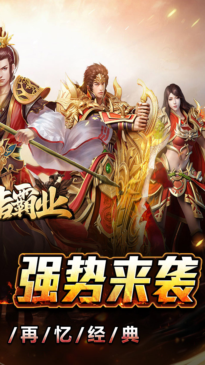 王者霸业（刀刀爆爆爽）