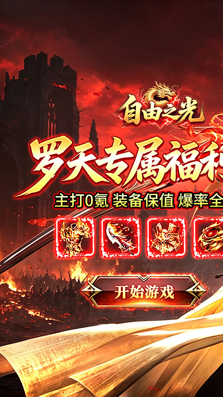 自由之光（罗天专属日福利版）