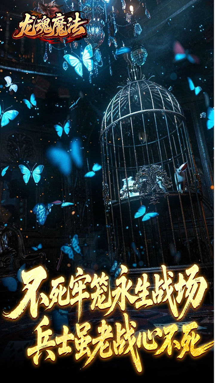 龙魂魔法（祈木沉默古城）