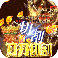 烈焰裁决-切割攻速版