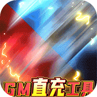 快打三国志-送GM30万充