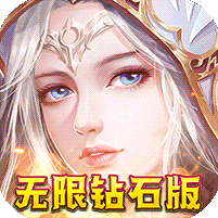 我的女神-无限钻石版