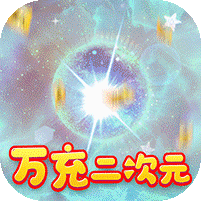 魔龙之怒-万充二次元