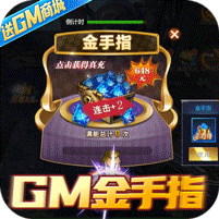 星际裂痕-送GM金手指