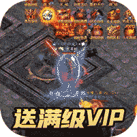 决战白日门-无限送真充