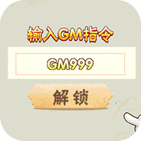 九天剑仙-GM指令万抽