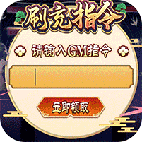 伏妖绘卷-GM刷充指令