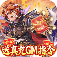 幻想小勇士-送真充GM指令