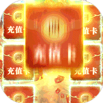 剑御天下-抽充无限送