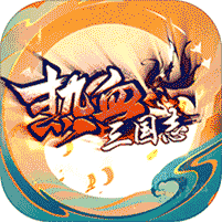 逆袭吧英雄-热血三国OL