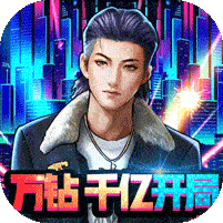 匿名信：失心者（送万钻千亿金）