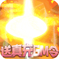 混沌传说-送真充GM令