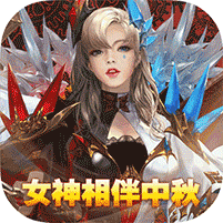女神联盟2-送万充女神