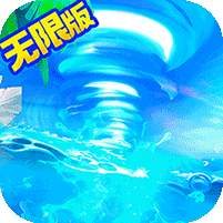 三国计-无限万元真充