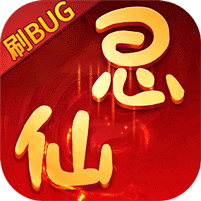 思仙-刷bug版
