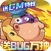 漫斗纪元-送GM外挂
