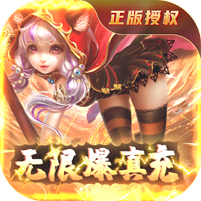 苍穹变-无限爆真充