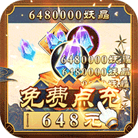 妖神记-送10万真充