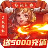 三国计-送月卡送5000