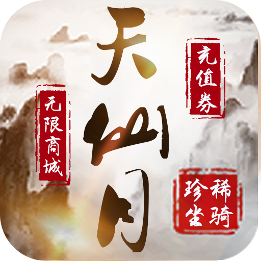 天仙月-高返利特权