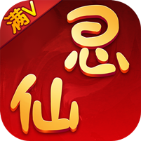 思仙-满V