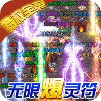 烈火战神-无限爆灵符
