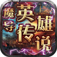 魔导英雄传说-任务刷真充