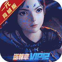 凡人飞仙传-1元商城版
