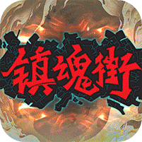 镇魂街：武神躯