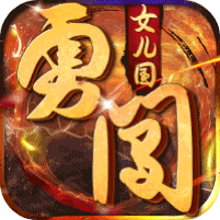 勇闯女儿国