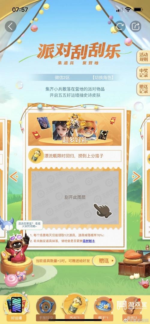 王者荣耀派对刮刮乐活动攻略