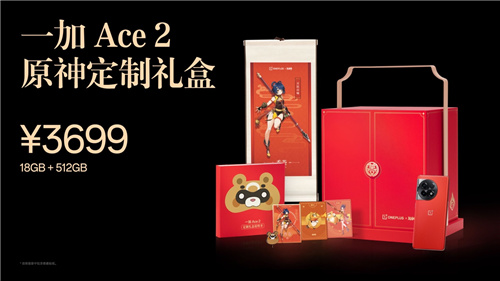 一加 Ace 2原神定制礼盒正式发布 标配18GB豪华内存打造极致流畅体验