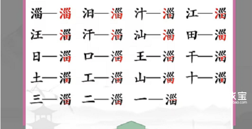 汉字找茬王淄找出19个字攻略