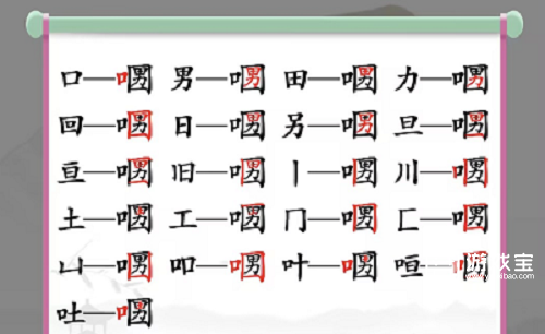 汉字找茬王口口男找出21个字攻略