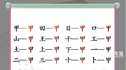 汉字找茬王甲找出16个字攻略