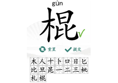 汉字找茬王棍找出16个字攻略